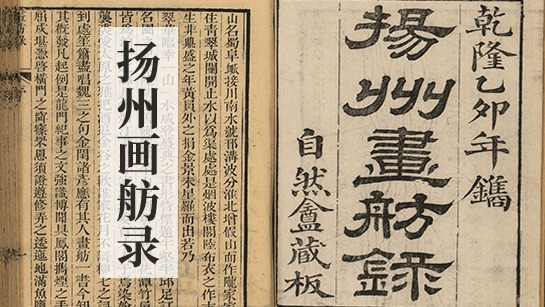扬州画舫录